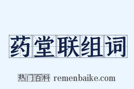 药堂联组词是什么意思的图片